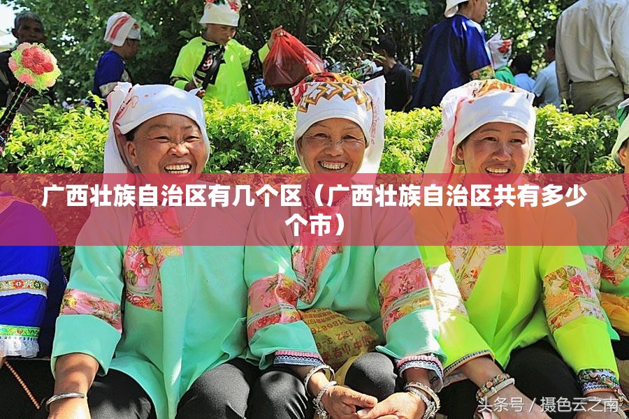 广西壮族自治区有几个区（广西壮族自治区共有多少个市）