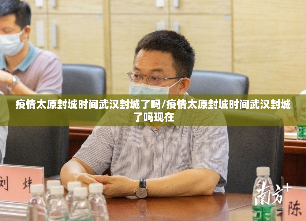 疫情太原封城时间武汉封城了吗/疫情太原封城时间武汉封城了吗现在