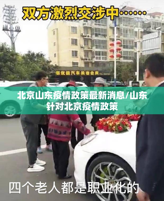 北京山东疫情政策最新消息/山东针对北京疫情政策