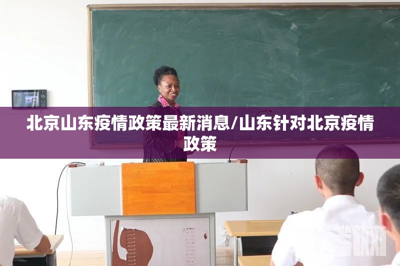 北京山东疫情政策最新消息/山东针对北京疫情政策