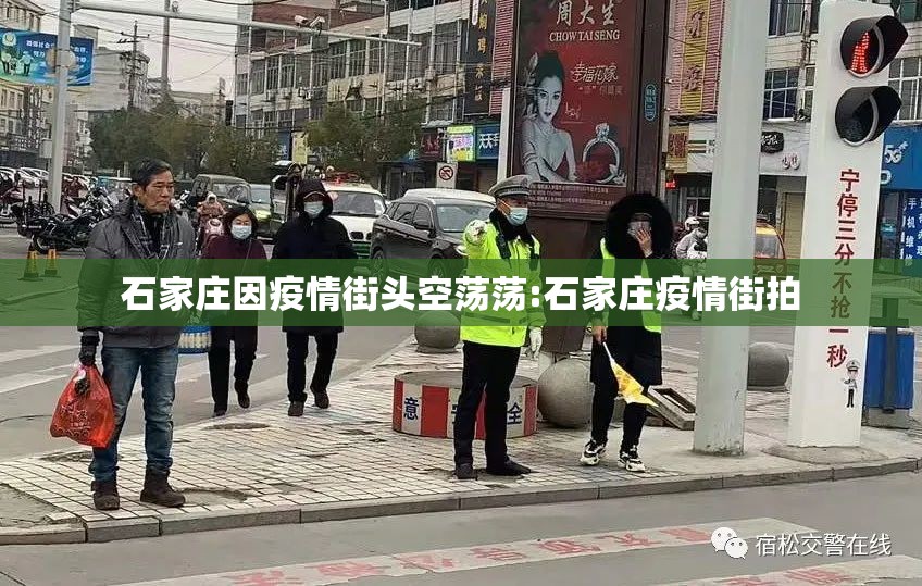 石家庄因疫情街头空荡荡:石家庄疫情街拍