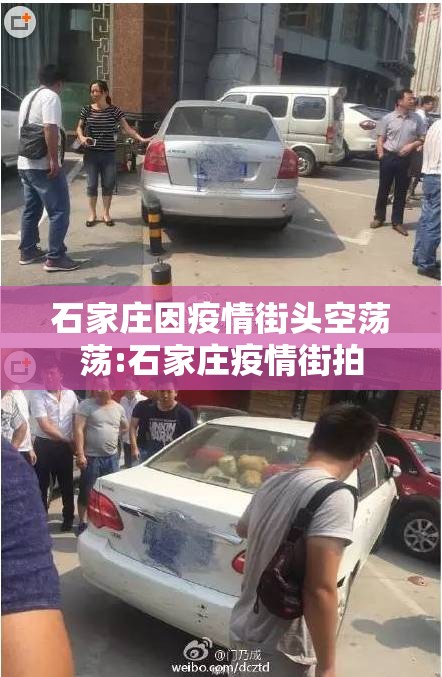 石家庄因疫情街头空荡荡:石家庄疫情街拍