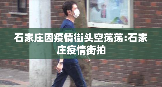 石家庄因疫情街头空荡荡:石家庄疫情街拍