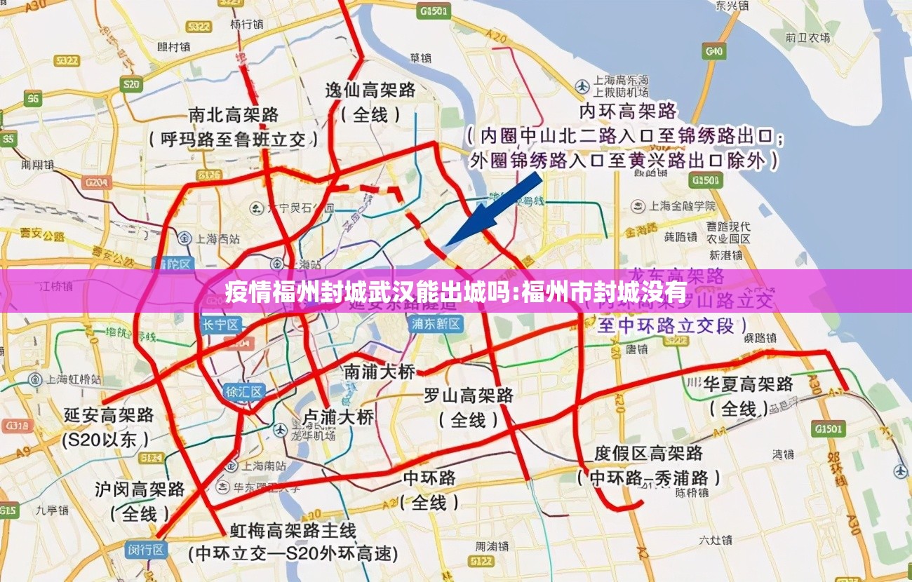 疫情福州封城武汉能出城吗:福州市封城没有