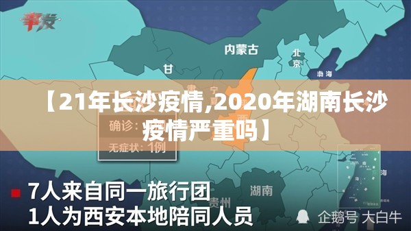 【21年长沙疫情,2020年湖南长沙疫情严重吗】