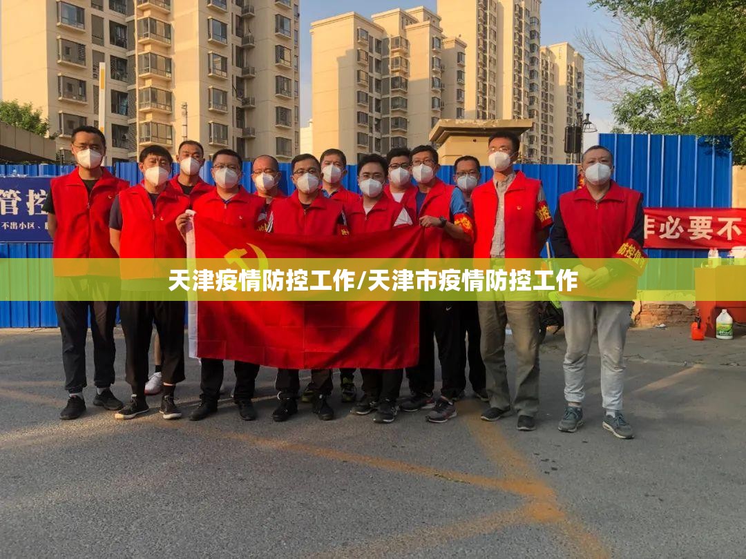 天津疫情防控工作/天津市疫情防控工作