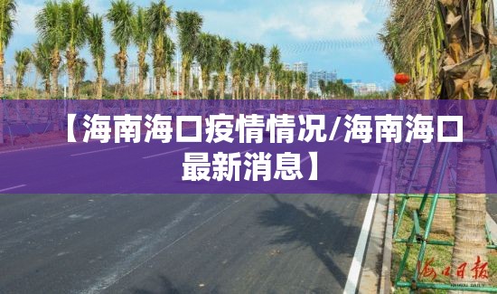 【海南海口疫情情况/海南海口最新消息】