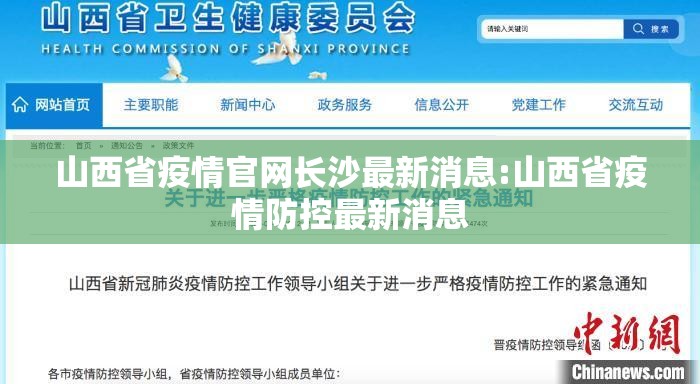 山西省疫情官网长沙最新消息:山西省疫情防控最新消息