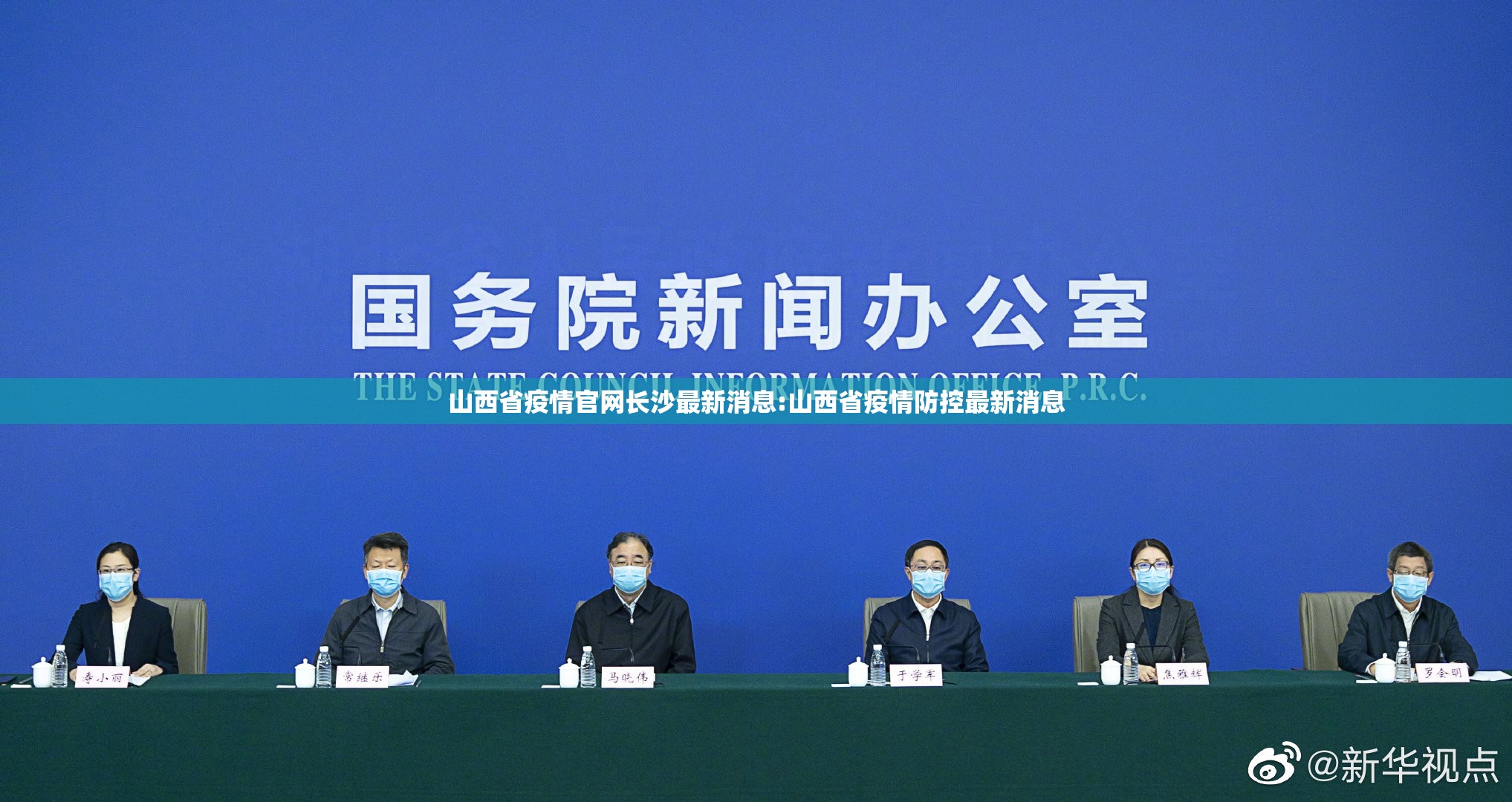 山西省疫情官网长沙最新消息:山西省疫情防控最新消息