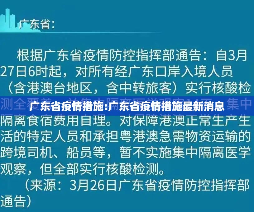 广东省疫情措施:广东省疫情措施最新消息