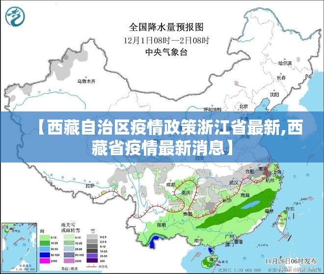 【西藏自治区疫情政策浙江省最新,西藏省疫情最新消息】
