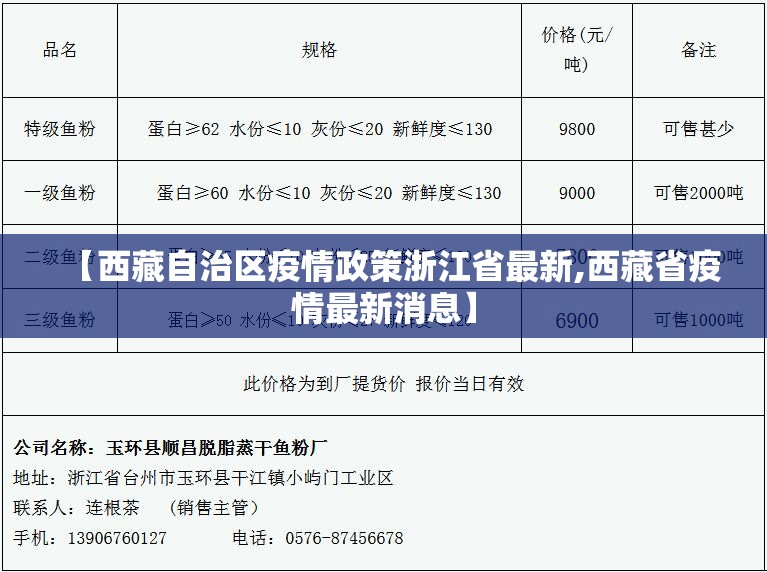 【西藏自治区疫情政策浙江省最新,西藏省疫情最新消息】