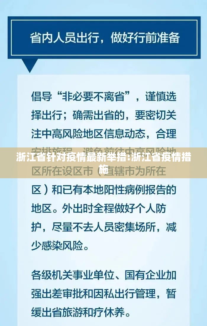 浙江省针对疫情最新举措:浙江省疫情措施