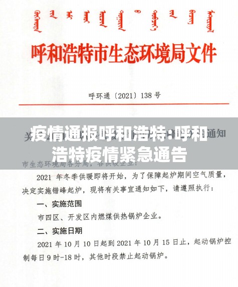疫情通报呼和浩特:呼和浩特疫情紧急通告