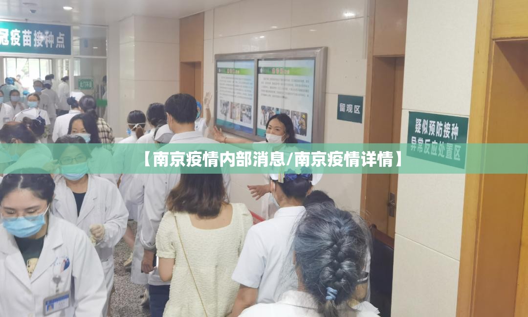 【南京疫情内部消息/南京疫情详情】