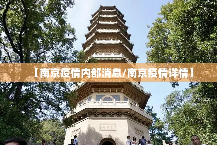 【南京疫情内部消息/南京疫情详情】