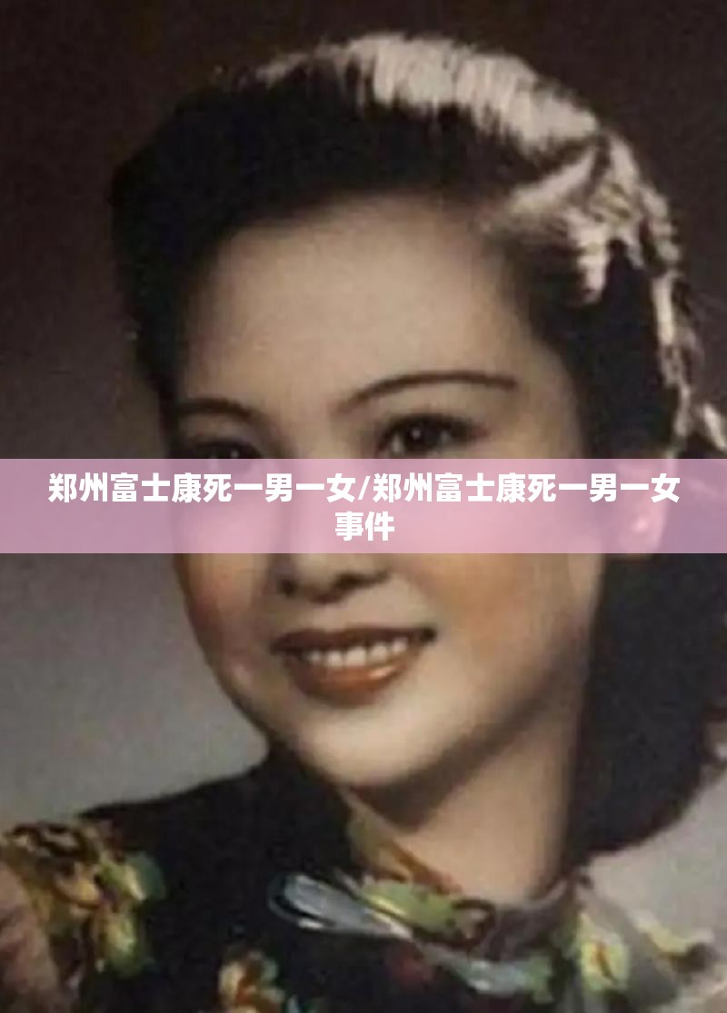 郑州富士康死一男一女/郑州富士康死一男一女事件