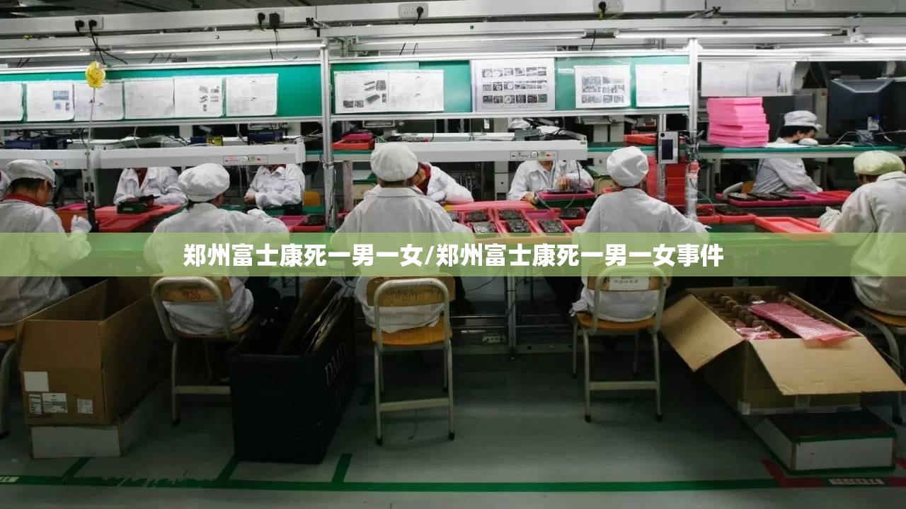 郑州富士康死一男一女/郑州富士康死一男一女事件
