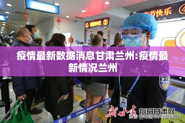 疫情最新数据消息甘肃兰州:疫情最新情况兰州