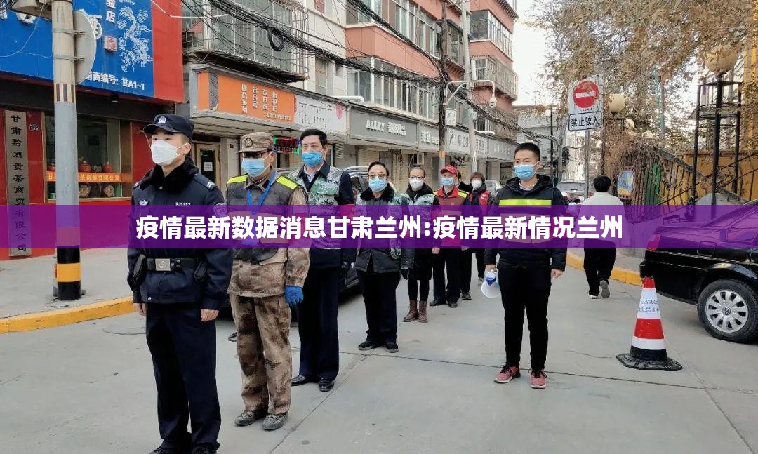 疫情最新数据消息甘肃兰州:疫情最新情况兰州