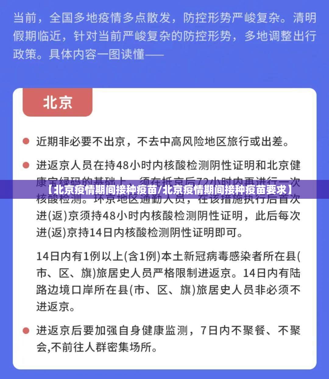 【北京疫情期间接种疫苗/北京疫情期间接种疫苗要求】