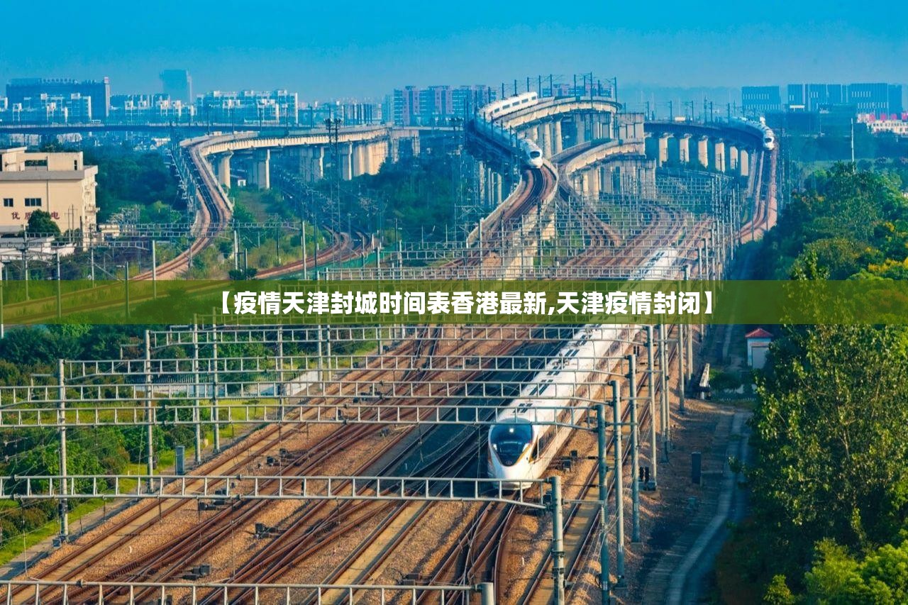 【疫情天津封城时间表香港最新,天津疫情封闭】