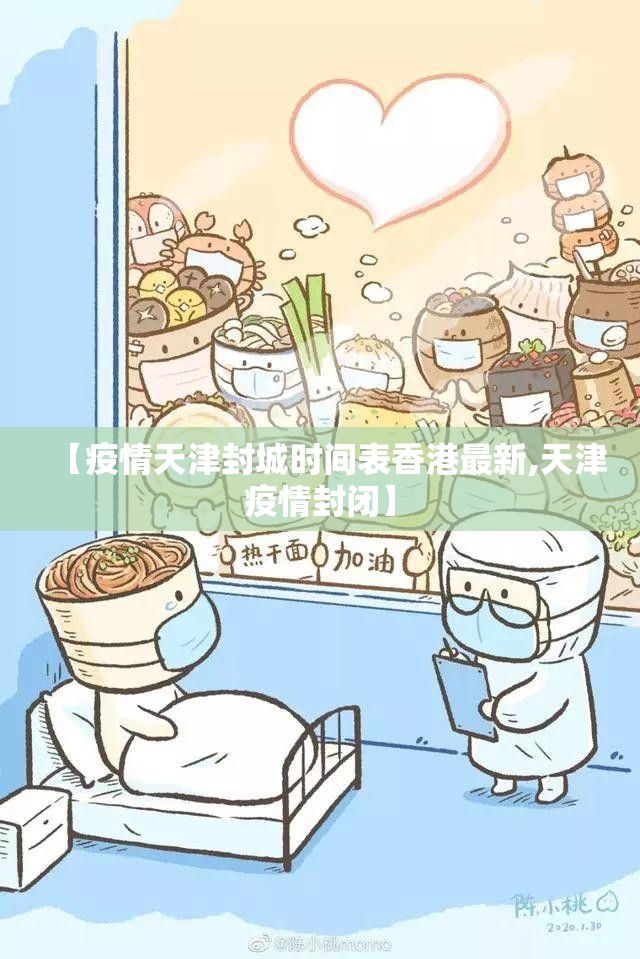 【疫情天津封城时间表香港最新,天津疫情封闭】