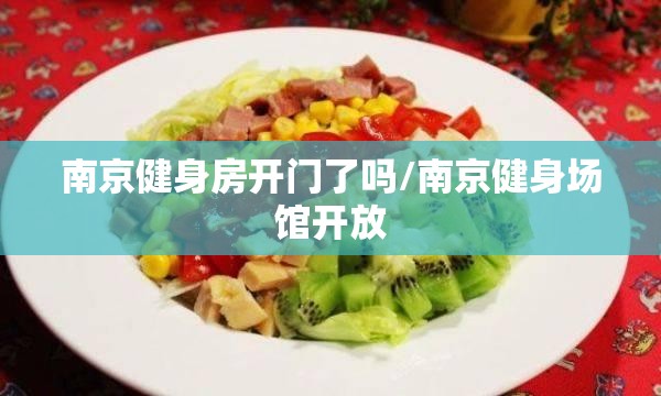 南京健身房开门了吗/南京健身场馆开放