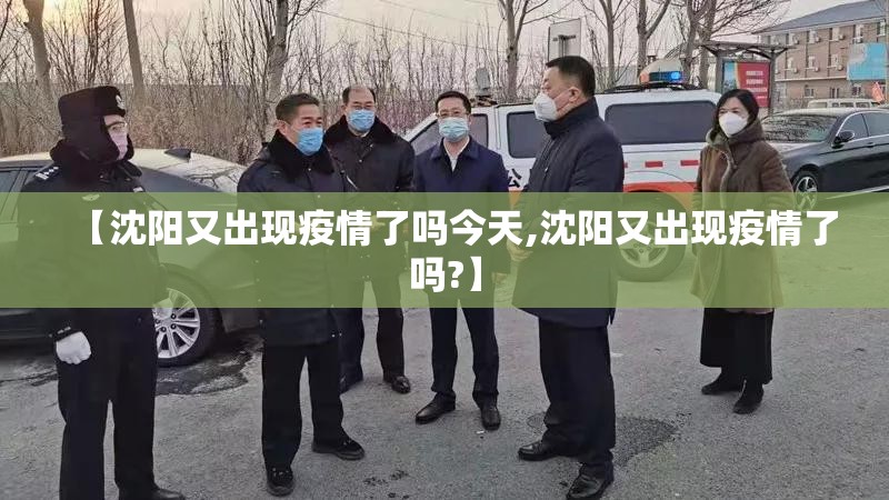 【沈阳又出现疫情了吗今天,沈阳又出现疫情了吗?】