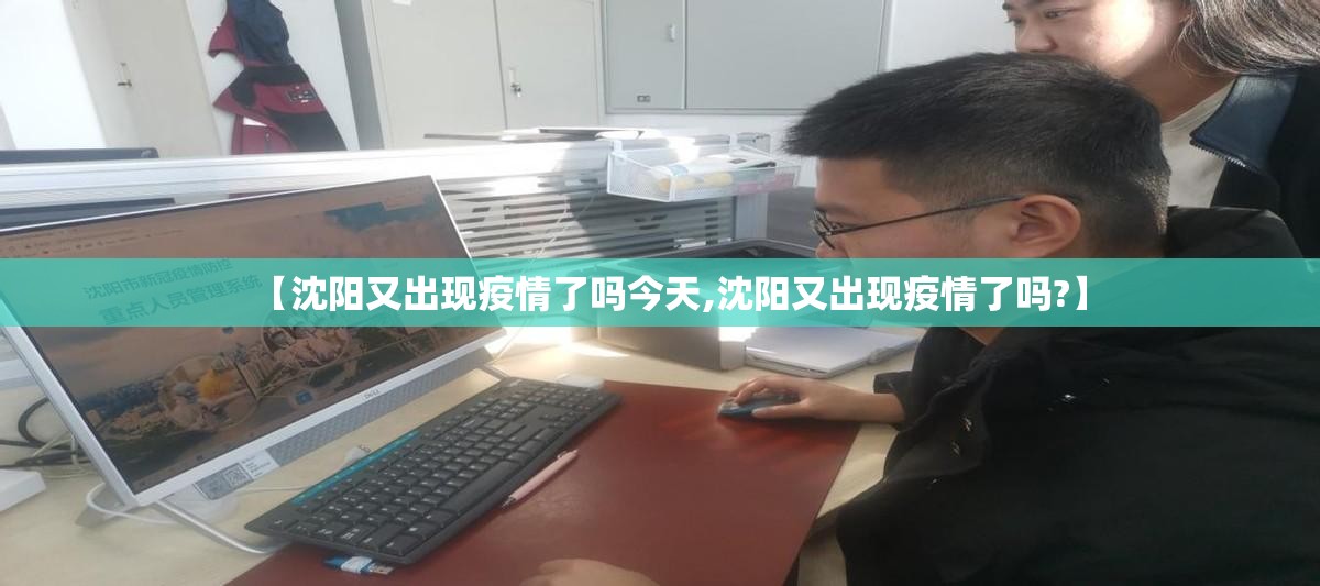 【沈阳又出现疫情了吗今天,沈阳又出现疫情了吗?】