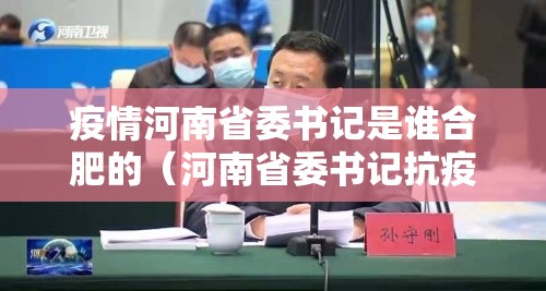 疫情河南省委书记是谁合肥的（河南省委书记抗疫）