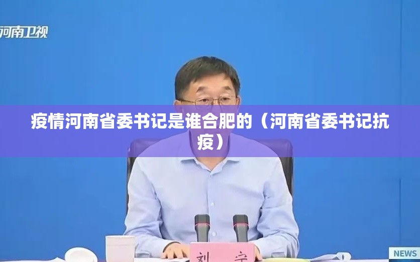 疫情河南省委书记是谁合肥的（河南省委书记抗疫）