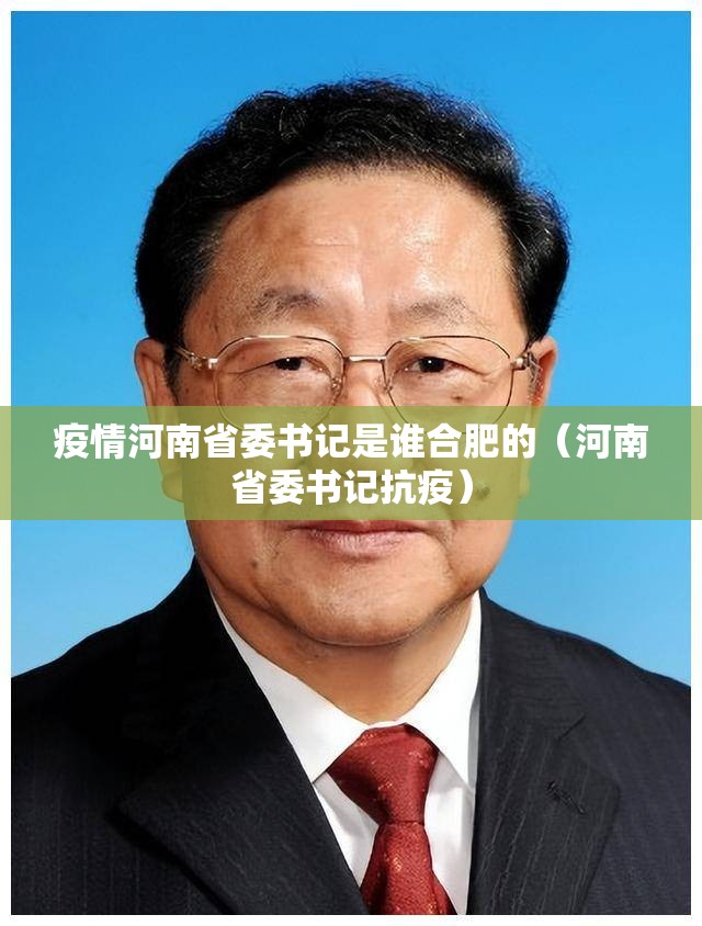 疫情河南省委书记是谁合肥的（河南省委书记抗疫）