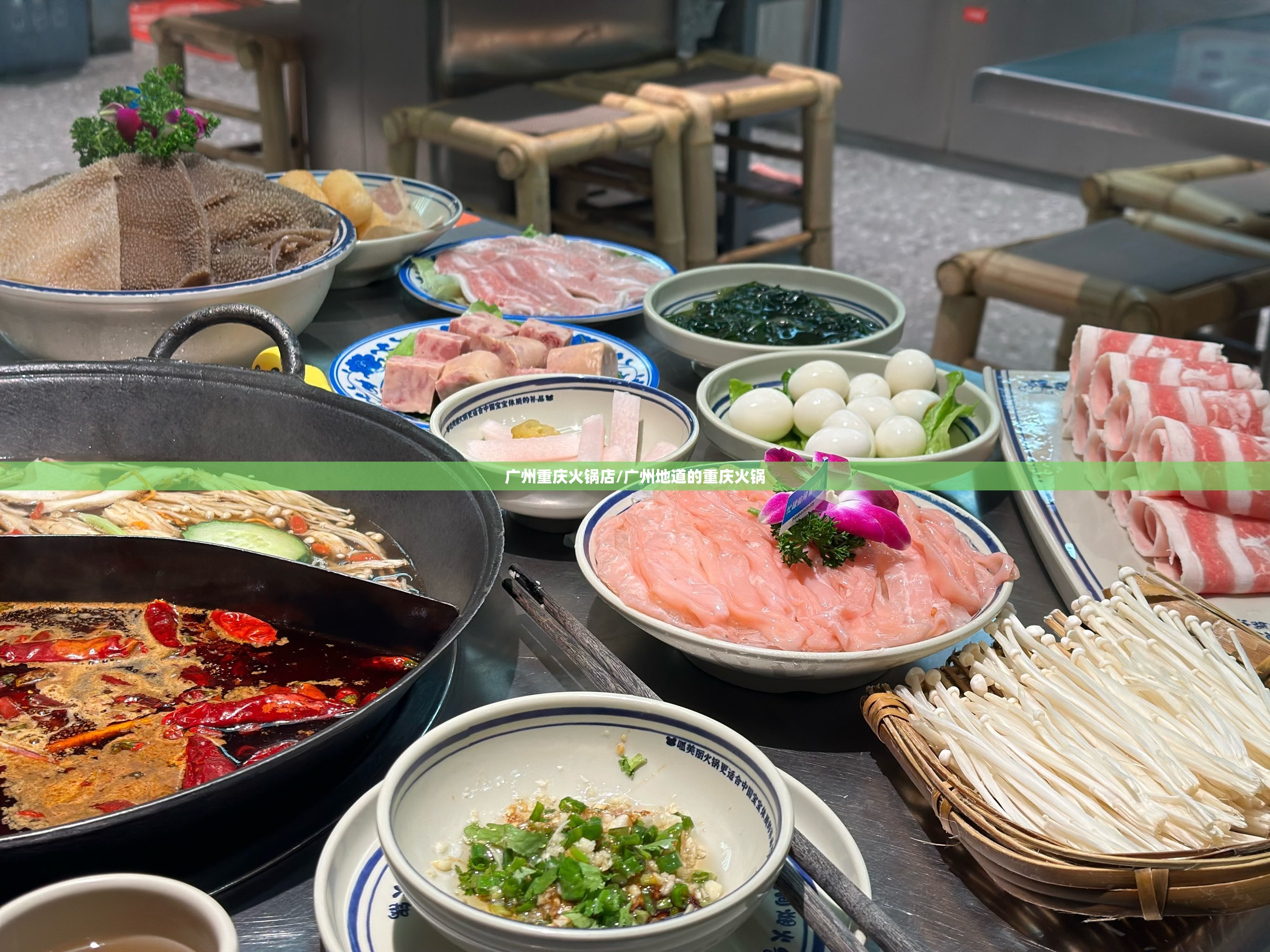 广州重庆火锅店/广州地道的重庆火锅