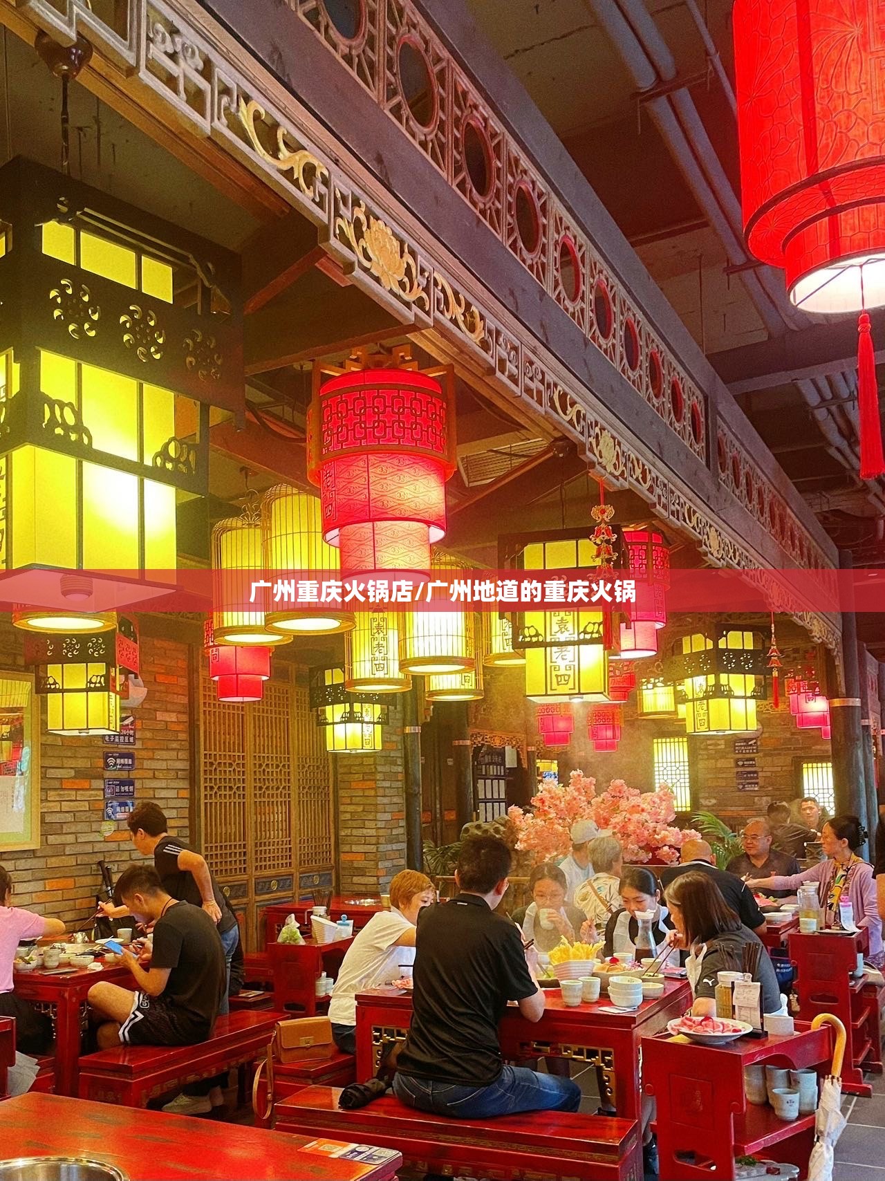 广州重庆火锅店/广州地道的重庆火锅
