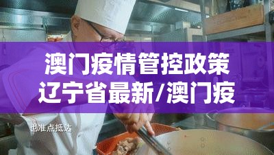 澳门疫情管控政策辽宁省最新/澳门疫情受控