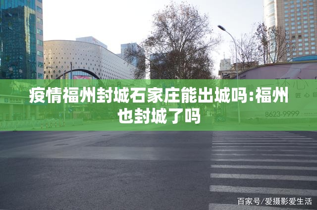 疫情福州封城石家庄能出城吗:福州也封城了吗