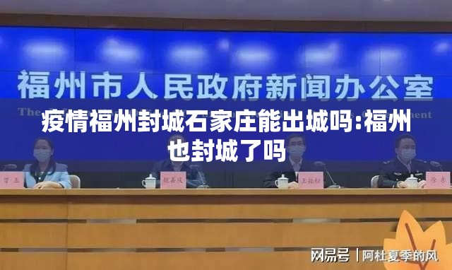 疫情福州封城石家庄能出城吗:福州也封城了吗