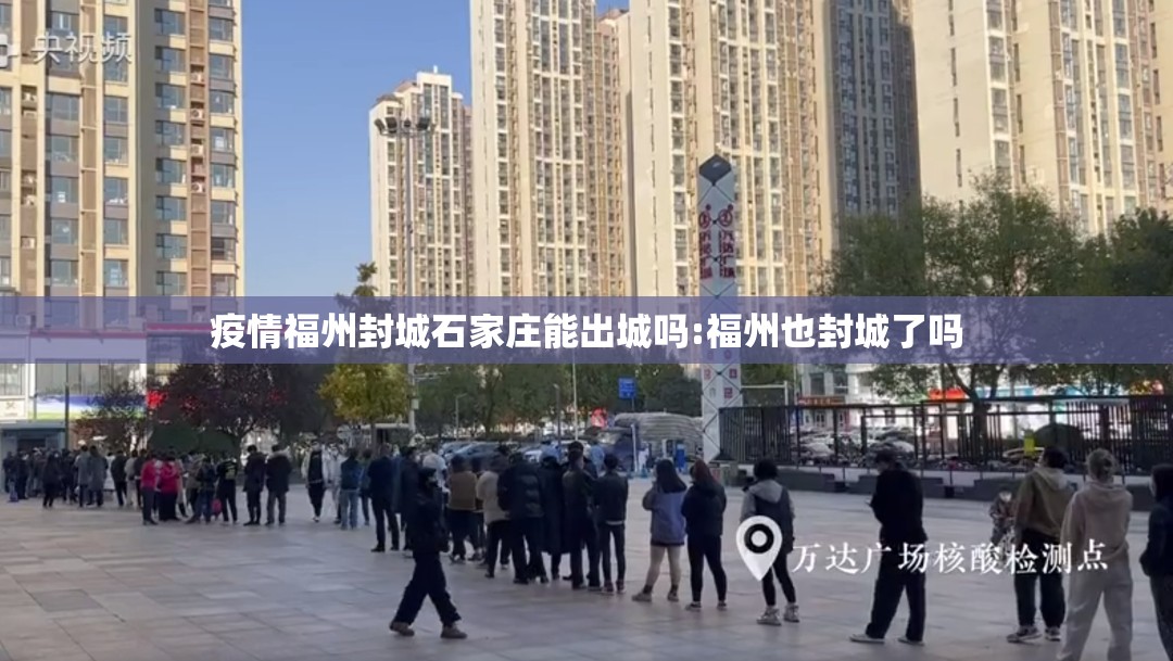 疫情福州封城石家庄能出城吗:福州也封城了吗