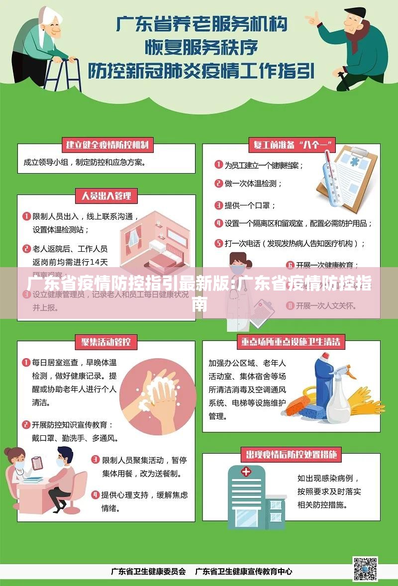 广东省疫情防控指引最新版:广东省疫情防控指南