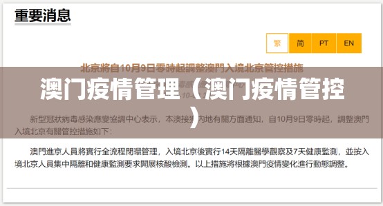 澳门疫情管理（澳门疫情管控）
