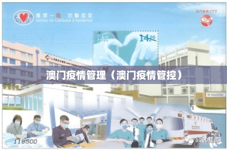 澳门疫情管理（澳门疫情管控）