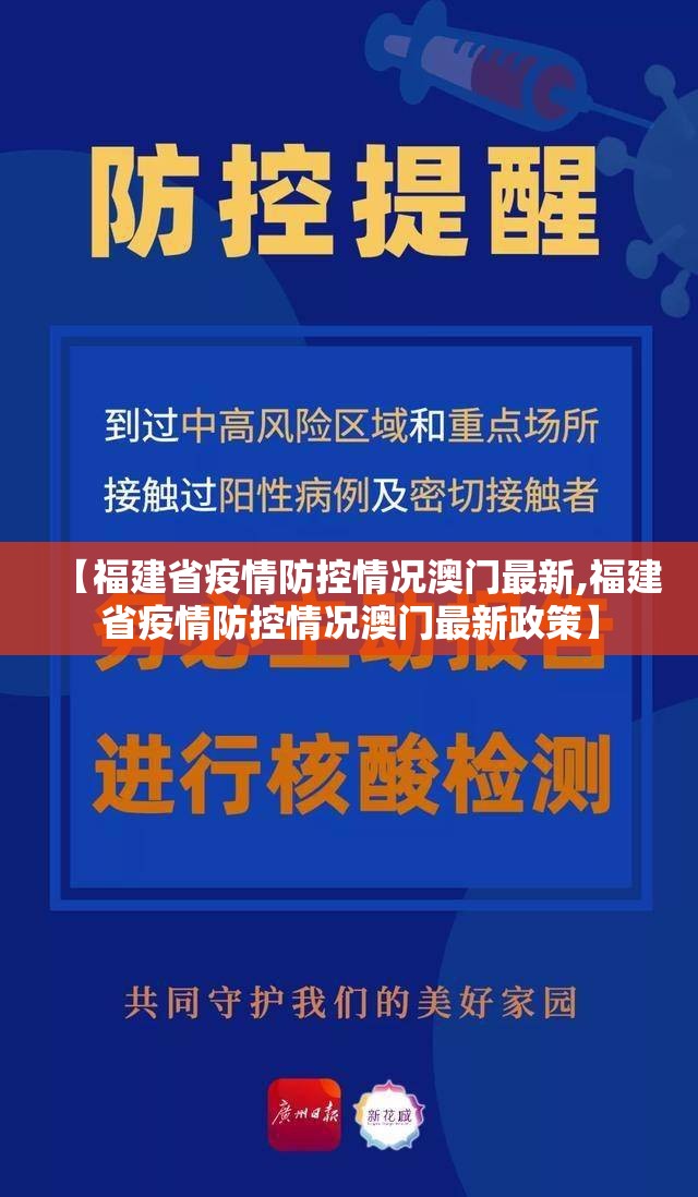 【福建省疫情防控情况澳门最新,福建省疫情防控情况澳门最新政策】