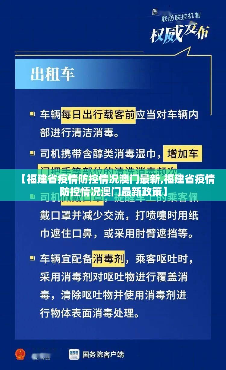 【福建省疫情防控情况澳门最新,福建省疫情防控情况澳门最新政策】