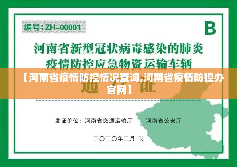 【河南省疫情防控情况查询,河南省疫情防控办官网】