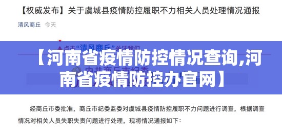 【河南省疫情防控情况查询,河南省疫情防控办官网】