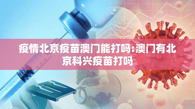 疫情北京疫苗澳门能打吗:澳门有北京科兴疫苗打吗