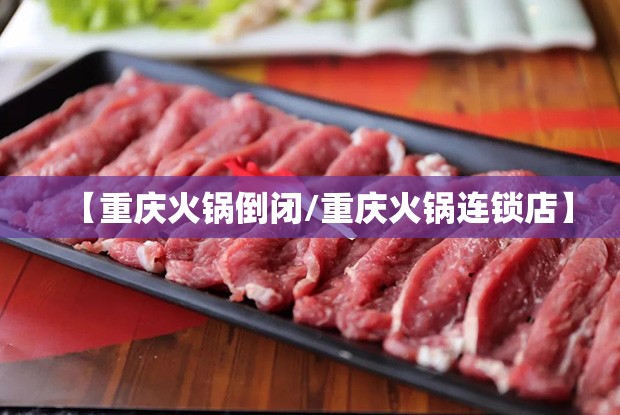 【重庆火锅倒闭/重庆火锅连锁店】