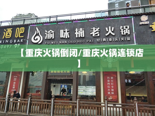 【重庆火锅倒闭/重庆火锅连锁店】