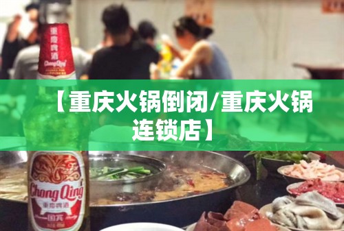 【重庆火锅倒闭/重庆火锅连锁店】